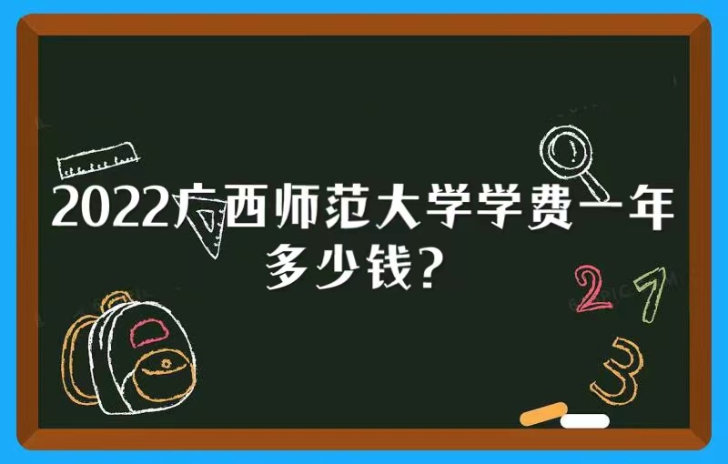 1657782726867951.jpg 2023广西师范大学学费多少钱一年?(附各专业最新收费标准)