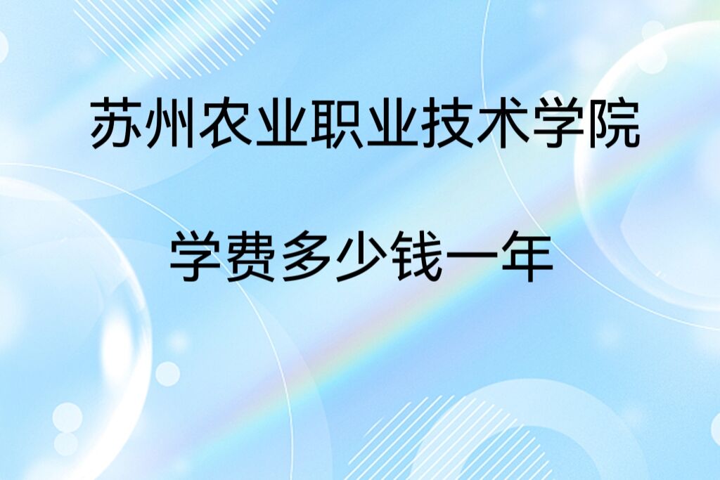 ����ũҵְҵ����ѧԺѧ��2023�����Ǯһ��?������רҵѧ��2023���շѱ�׼��