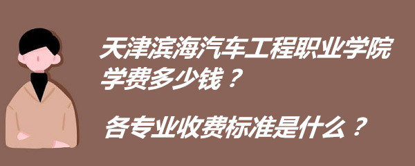 ��������������ְҵѧԺѧ��2023�����Ǯ����רҵ�շѱ�׼��ʲô��