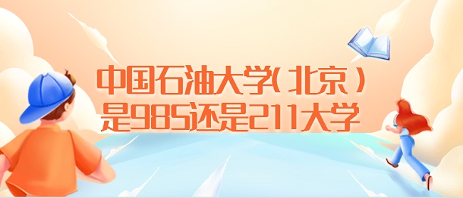 �й�ʯ�ʹ�ѧ(����)��985����211��ѧ����������985/211��ѧ����