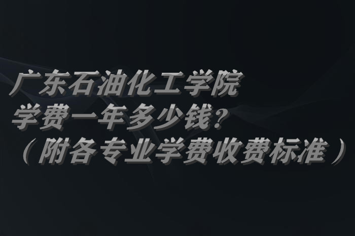 㶫ʯͻѧԺѧ2023һǮרҵѧ2023շѱ׼