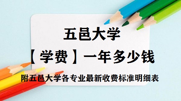 1657864466135068.jpg 五邑大学学费2023年一年多少钱,附各专业最新收费标准明细表
