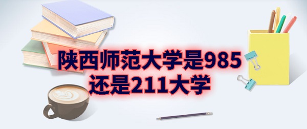 ʦѧ985211ѧ985/211ԺУ