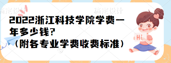 2023㽭ƼѧԺѧһǮרҵѧշѱ׼