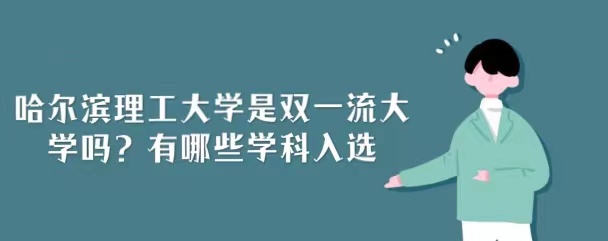 1658129780780123.jpg 哈尔滨理工大学是双一流大学吗,有哪些学科入选