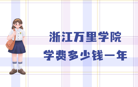 1658132817359960.png 浙江万里学院学费2023年多少钱一年,各专业收费标准
