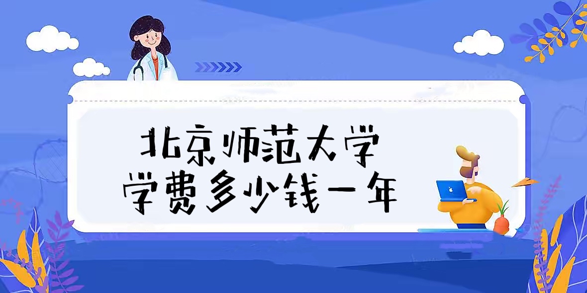 2023����ʦ����ѧѧ�Ѷ���Ǯһ�ꣿ����רҵѧ���շѱ�׼��