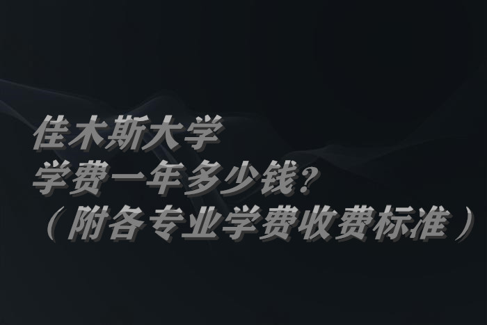 ��ľ˹��ѧѧ��2023��һ�����Ǯ��������רҵѧ��2023���շѱ�׼��