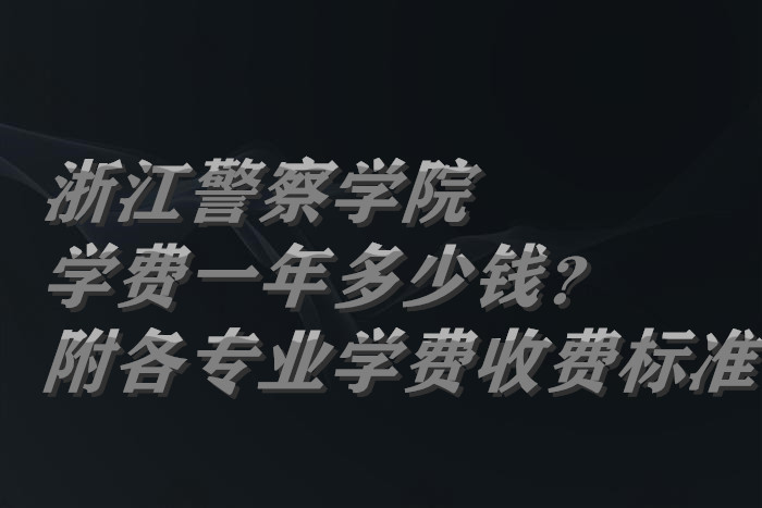 㽭ѧԺѧ2023һǮרҵѧ2023շѱ׼
