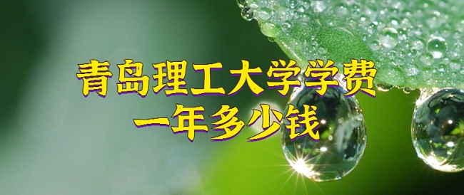 1658199959803661.jpg 2023年青岛理工大学学费一年多少钱?各专业收费详情