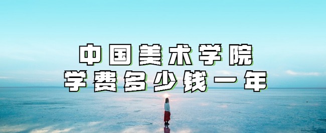 2023���й�����ѧԺѧ�Ѷ���Ǯһ�ꣿ��רҵ�շѱ�׼