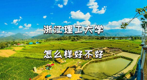 1658216558941879.jpg 浙江理工大学怎么样好不好?(什么档次、王牌专业、院校口碑)