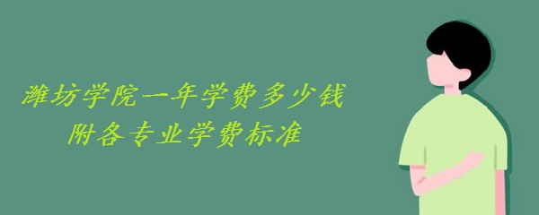 1658218807827931.jpg 潍坊学院一年学费2023年多少钱 附各专业学费2023年标准!