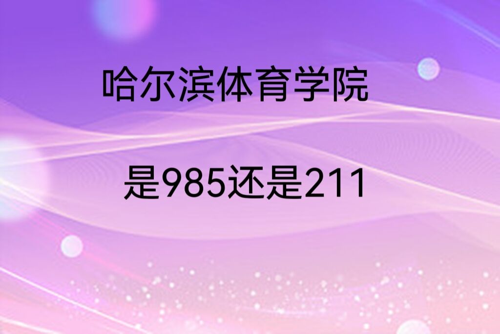 ѧԺ985211ѧȫ985211ѧ