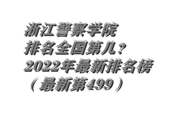 �㽭����ѧԺ����ȫ���ڼ���2023���������������µ�499��