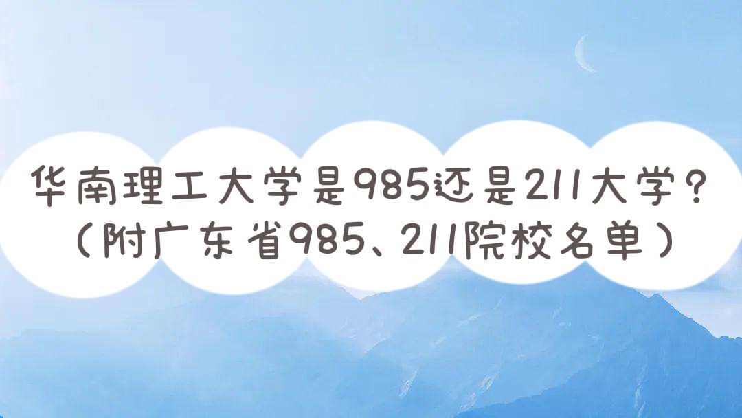 ѧ985211ѧ㶫ʡ985/211ԺУ