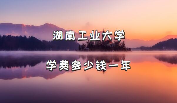 2023����Ϲ�ҵ��ѧѧ�Ѷ���Ǯһ�ꣿ������רҵ�շѱ�׼һ������