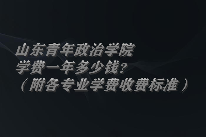 ɽѧԺѧ2023һǮרҵѧ2023շѱ׼