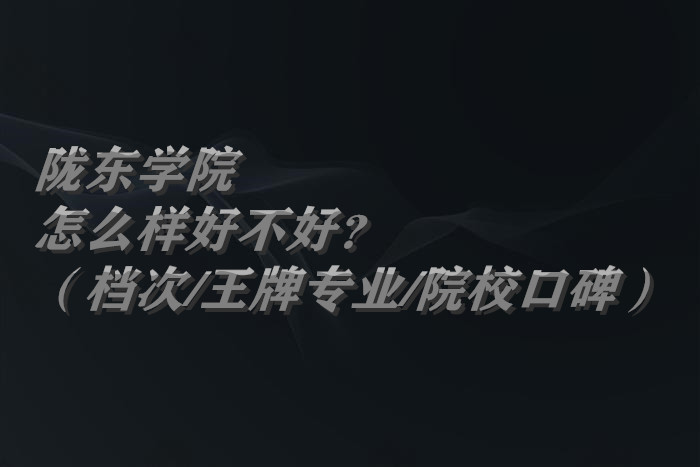 1658304555123707.jpg 陇东学院怎么样好不好?(什么档次/王牌专业/院校口碑)