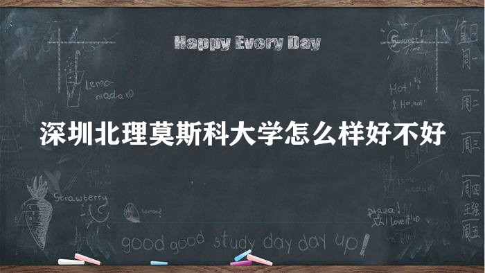 1658306152136212.jpg 深圳北理莫斯科大学怎么样好不好?(王牌专业/全国排名/院校口碑