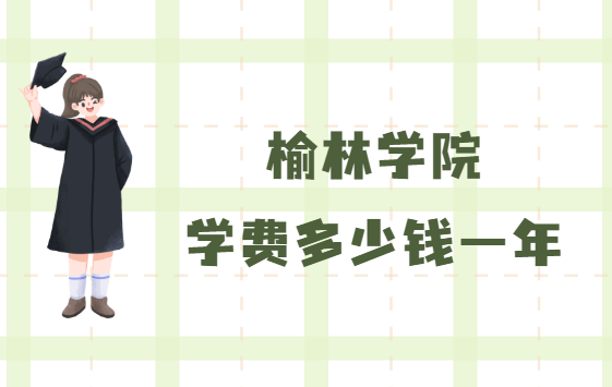 1658306542737306.png 榆林学院学费2023年多少钱一年,各专业收费标准