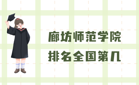 �ȷ�ʦ��ѧԺ����ȫ���ڼ���2023���������������µ�437��