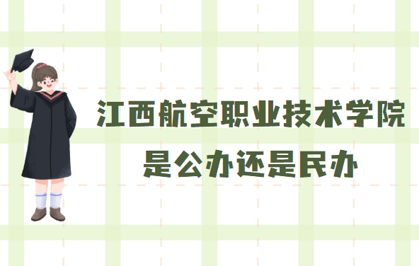 江西航空职业技术学院是公办还是民办？附收费标准