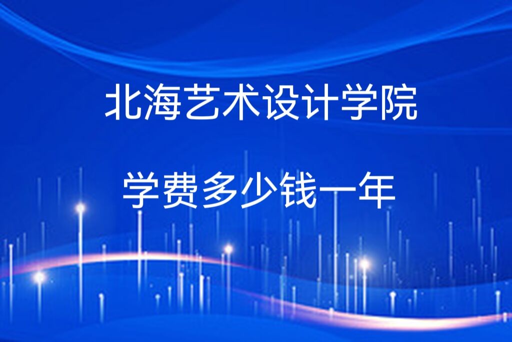 �����������ѧԺѧ��2023�����Ǯһ�ꣿ������רҵѧ��2023���շѱ�׼��