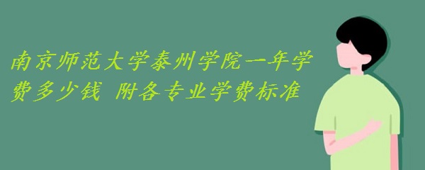 1658388091257243.jpg 南京师范大学泰州学院一年学费2023年多少钱 附各专业学费2023年标准!