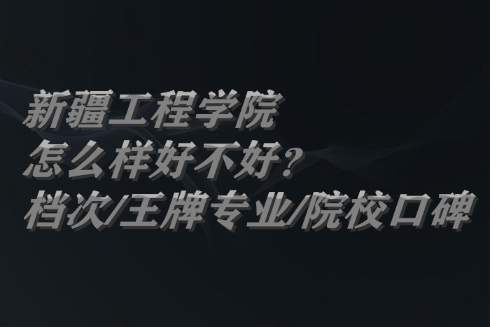 �½�����ѧԺ��ô���ò��ã���ʲô����/����רҵ/ԺУ�ڱ���