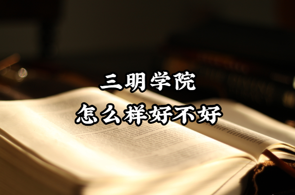 ����ѧԺ��ô���ò��ã���ʲô���Ρ�����רҵ��ԺУ�ڱ���