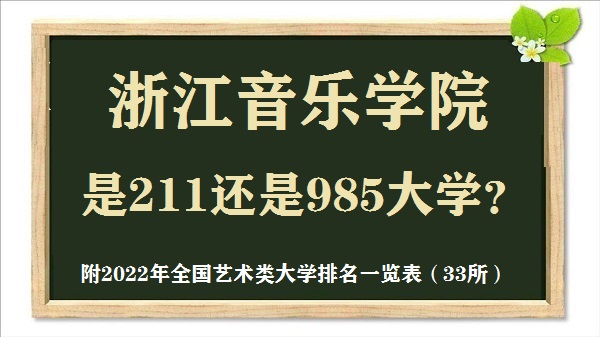 �㽭����ѧԺ��211����985��ѧ��(��ȫ���������ѧ����һ����)