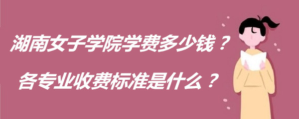 ����Ů��ѧԺѧ��2023�����Ǯ����רҵ�շѱ�׼��ʲô��