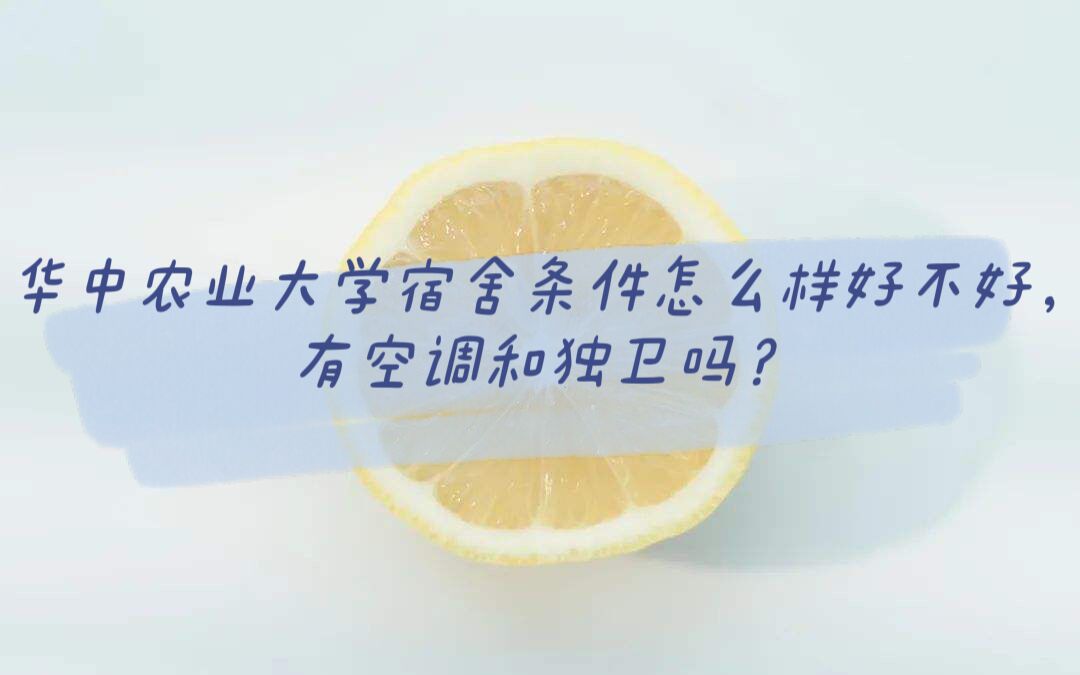 1658462565116818.jpg 华中农业大学宿舍条件怎么样好不好,有空调和独卫吗?