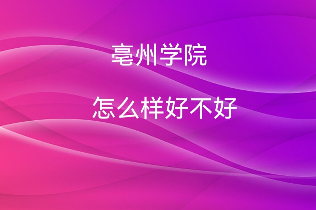 ����ѧԺ��ô���ò���?(����רҵ�������������ڱ�)