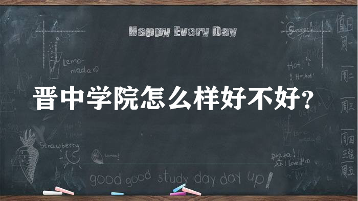 晋中学院怎么样好不好？（王牌专业、全国排名、院校口碑）