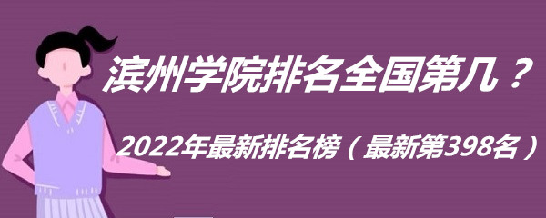 1658479535742728.jpg 滨州学院排名全国第几?2023年最新排名榜(最新第398名)