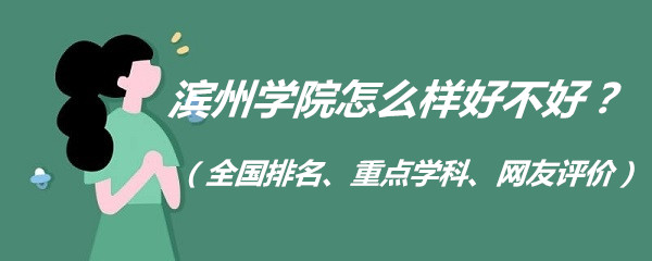 1658479886126991.jpg 滨州学院怎么样好不好?(全国排名、重点学科、网友评价)