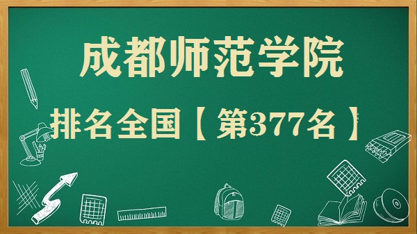 1658480828852889.jpg 成都师范学院排名全国第几?2023年最新排名榜(最新第377名)