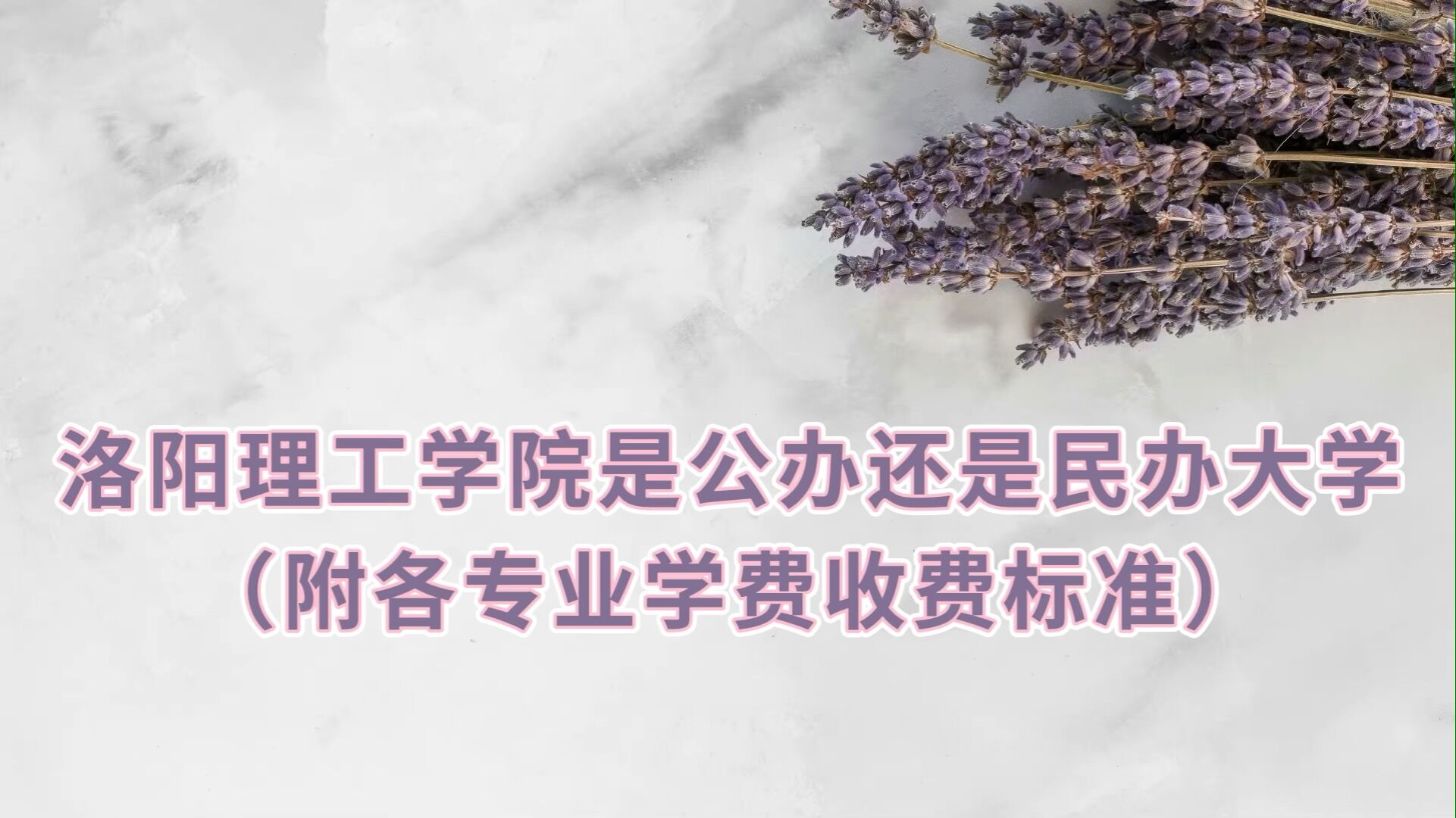 1658729944682311.jpg 洛阳理工学院是公办还是民办大学?(附各专业学费收费标准)