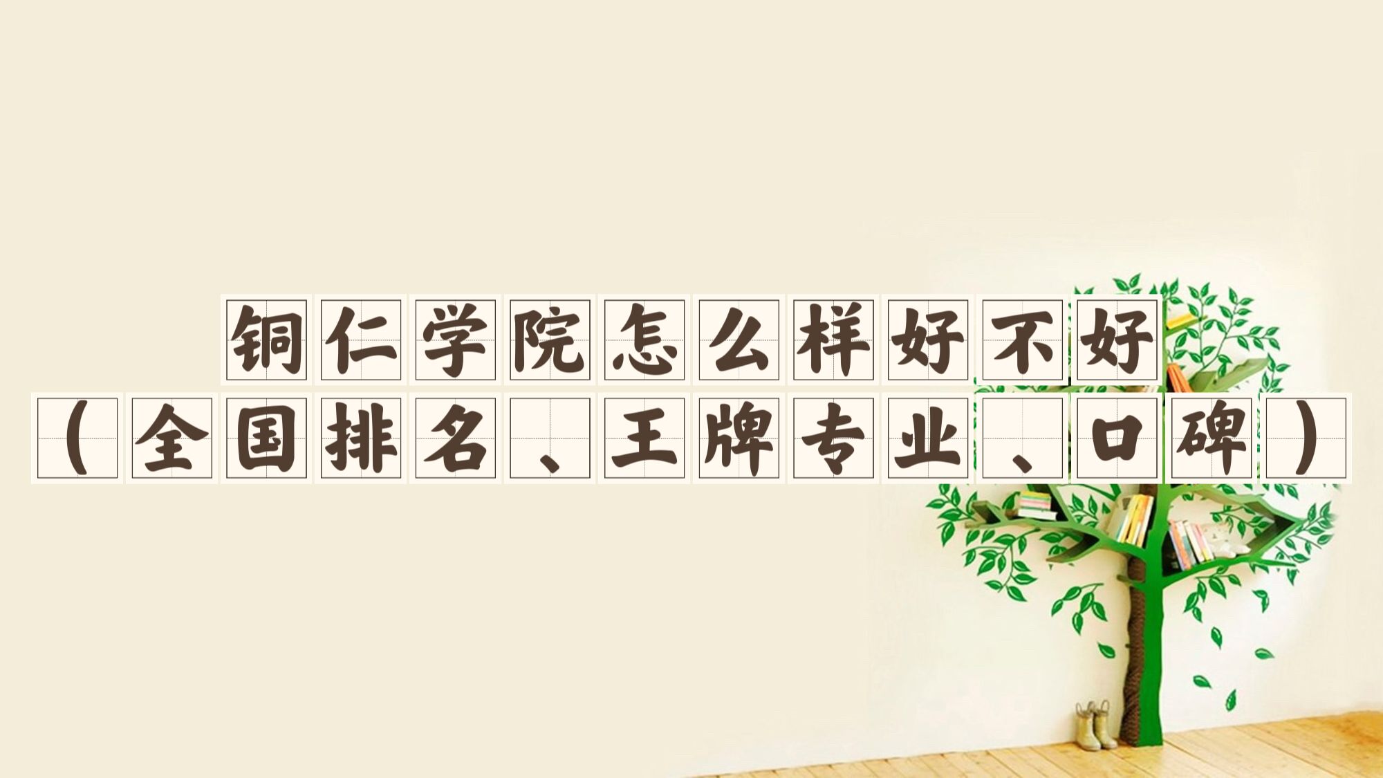 ͭ��ѧԺ��ô���ò��ã�ȫ������������רҵ���ڱ���