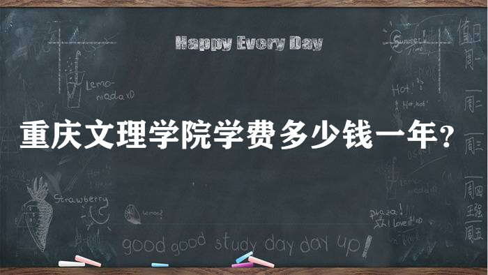 1658737204108440.jpg 重庆文理学院学费2023年多少钱一年?各专业收费标准