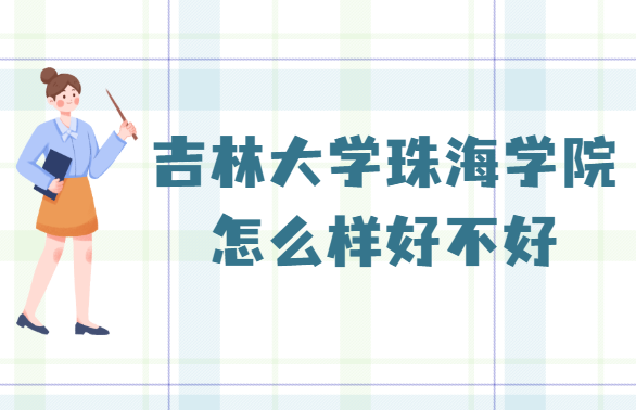 1658738600751291.png 吉林大学珠海学院怎么样好不好(什么档次、王牌专业、校友评价)