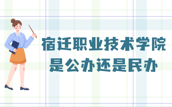 1658739035111138.png 宿迁职业技术学院是公办还是民办?(附2022级收费标准)