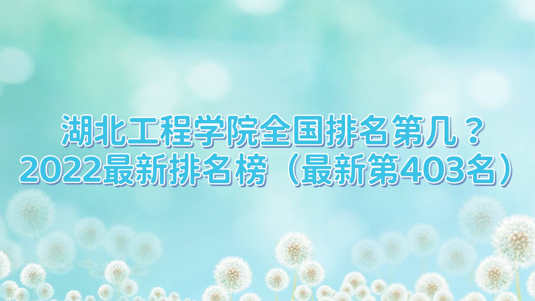 ��������ѧԺȫ�������ڼ���2023�������������µ�403����