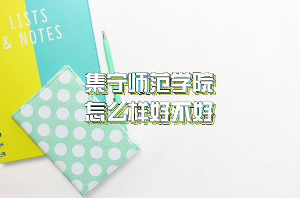 1658820282118802.png 集宁师范学院怎么样好不好(什么档次、王牌专业、院校口碑)