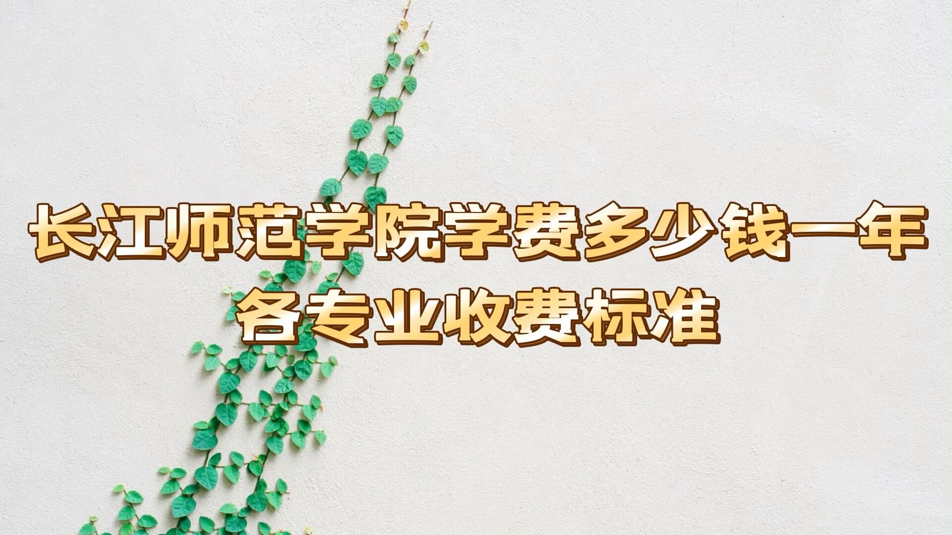 1658822603698405.jpg 2023长江师范学院学费多少钱一年,各专业收费标准