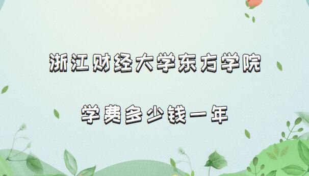 1658824018611911.jpg 2023年浙江财经大学东方学院学费多少钱一年(附各专业收费标准)