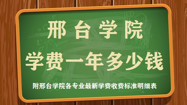 ��̨ѧԺѧ��2023��һ�����Ǯ������רҵ����ѧ��2023���շѱ�׼��ϸ��