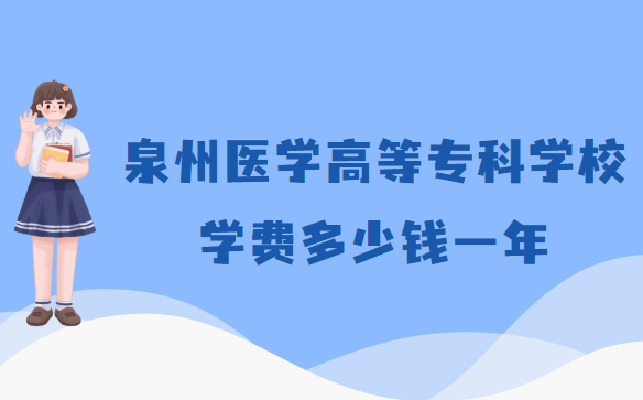 1658825327829867.png 泉州医学高等专科学校学费2023年多少钱一年,各专业收费标准